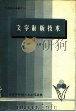 印刷技术资料之一  文字制版技术  上（1979 PDF版）