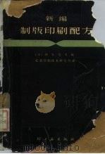 新编制版印刷配方 1965 PDF电子版封面 15042·1221 (日)伊东亮次编;北京印刷技术研究所译