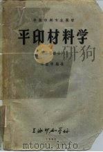 平版印刷专业教材  平印材料学  油墨部分（1963 PDF版）