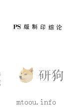 PS制版印综论（1979 PDF版）