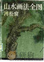 山水画法全图（1990 PDF版）