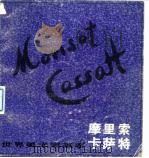 摩里索 1841-1895 卡萨特 1844-1926 1981 PDF电子版封面 8081·12221 曾进顺