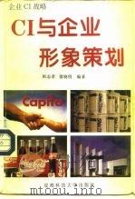 CI与企业形象策划（1995 PDF版）