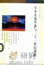 日本企业革新与二十一世纪战略 1997 PDF电子版封面 7108010178 (日)丹羽哲夫著;吴永宽等译