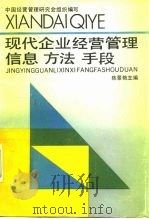 现代企业经营管理信息、方法、手段 1990 PDF电子版封面 721300557X 陈景艳主编