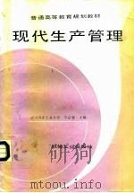 现代生产管理（1997 PDF版）