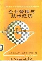 普通高等专科教育规划教材 企业管理与技术经济   1997年05月第1版  PDF电子版封面    徐金石 等 