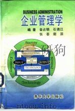 企业管理学 1995 PDF电子版封面 7302018391 金占明等编著