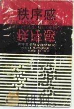 秩序感 装饰艺术的心理学研究 1987 PDF电子版封面 7805360200 (英)贡布里希(Gombrich,E.H.)著;杨思梁,徐一