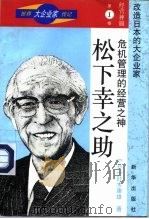 危机管理的经营之神-松下幸之助（1996 PDF版）
