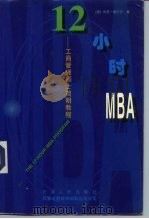 12小时MBA 工商管理硕士简明教程 1997 PDF电子版封面 7201028057 (美)米洛·索贝尔(Milo Sobel)著;闻洁等译