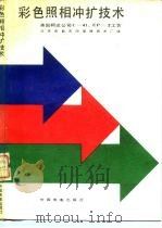 彩色照相冲扩技术 美国柯达公司C-41、EP-2工艺 1988 PDF电子版封面 7106000949 北京电影冲印录象技术厂译