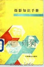 摄影知识手册（1989 PDF版）