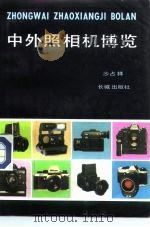 中外照相机博览（1985 PDF版）