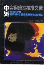 中外实用暗室技术文选 1988 PDF电子版封面 7800000060 阎宝光,何宝珠编