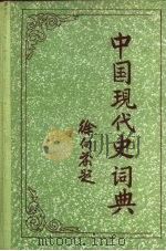 中国现代史词典 1987 PDF电子版封面 7800350258 李盛平主编