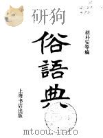 俗语典（1983 PDF版）