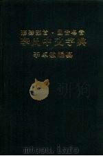 形声部首.国音粤音  李氏中文字典（1980 PDF版）