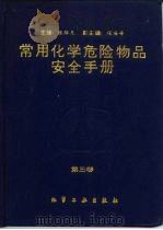 常用化学危险物品安全手册  第4卷（1994 PDF版）