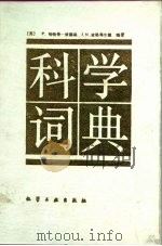 科学词典 1989 PDF电子版封面 哈特曼