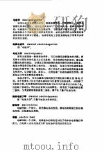 物理学词典  上、下  第2分册  电磁学（1988 PDF版）