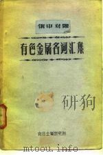 有色金属名词汇集（ PDF版）