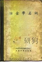 冶金学名词 1955 PDF电子版封面 中国科学院编译局编订