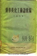 俄华英化工术语汇编（1958 PDF版）