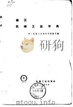 俄汉机械工业字典 1959 PDF电子版封面 15033·1896 第一机械工业疗对外联络司编