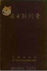 俄华原子能词汇（ PDF版）