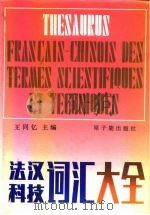 法汉科技词汇大全 1986 PDF电子版封面 15175·647 王同忆主编