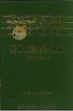 英汉质量管理词汇 1988 PDF电子版封面 7502501479 庄震万编