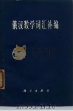 俄汉数学词汇补编 1973 PDF电子版封面 17031·18 科学出版社编