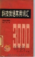 科技俄语常用词汇  附统计频率（1981 PDF版）