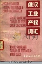 俄汉工业产权词汇（1990 PDF版）