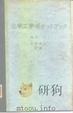 化学工学ポケットブック 昭和49年1月25日第1版 PDF电子版封面 冈田功 等