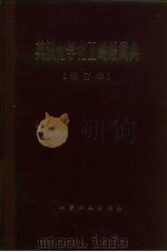 英汉化学化工略语词典（1986 PDF版）