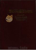 简明不列颠百科全书 1 1985 PDF电子版封面 17197·55 中国大百科全书出版社《简明不列颠百科全书》编辑部译编