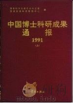 中国博士科研成果通报 1991 上 1995 PDF电子版封面 7800348288 国务院学位委员会办公室,国家教委科技管理中心编