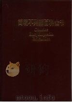 简明不列颠百科全书  5   1986  PDF电子版封面  17197·67  中国大百科全书出版社《简明不列颠百科全书》编辑部译编 