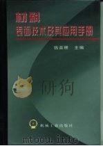 材料表面技术及其应用手册 1998 PDF电子版封面 711106478X 钱苗根主编