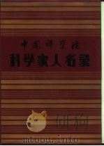 中国科学院科学家人名录（1990 PDF版）