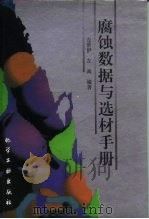 腐蚀数据与选材手册 1995 PDF电子版封面 7502515364 左景伊,左禹编著