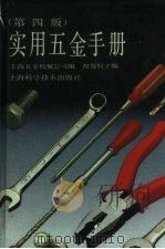 实用五金手册  第4版（1991 PDF版）