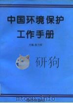 中国环境保护工作手册 1997 PDF电子版封面 7502742697 张力军主编