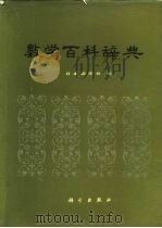 数学百科辞典 1984 PDF电子版封面 17031·185 日本数学会编;马忠林等译