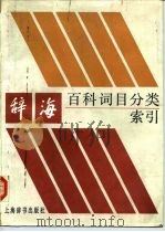 辞海百科记号目分类索引 1986 PDF电子版封面 17187·3