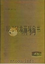 科学技术百科全书  第8卷  有机化学（1982 PDF版）