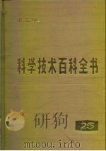 科学技术百科全书 第25卷 电工学 1989 PDF电子版封面 7030001442 陈忠