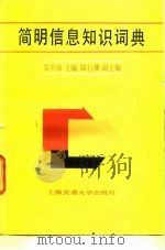 简明信息知识词典 1987 PDF电子版封面 17324·28 吴善勤,陆行珊副主编